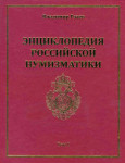 Энциклопедия российской нумизматики. В 3 томах. Том 1. Словарные статьи. А — Я