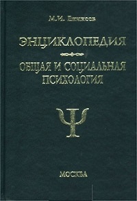 Общая и социальная психология. Энциклопедия