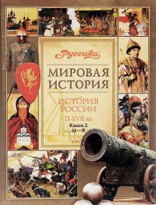 История России, 9-17 века. В 2 книгах. Книга 2. М — Я