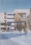 Самарская областная универсальная научная библиотека: энциклопедия