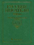 Русские писатели, XVIII век: биобиблиографический словарь: А — Я