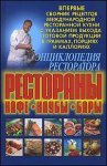 Энциклопедия ресторатора. Рестораны, кафе, клубы, бары