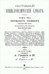 Настольный энциклопедический словарь товарищества Гранат. В 8 томах. Том 7 (Вып. 85—98). Побежалость — Славянск