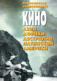 Кино Азии, Африки, Австралии, Латинской Америки. Режиссерская энциклопедия