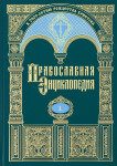 Православная энциклопедия. Том 50. Никодим — Никон