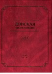 Донская энциклопедия: (персоналии, населенные пункты). В 2 томах