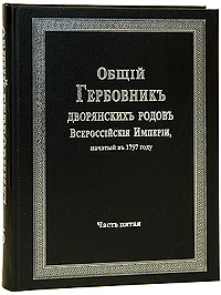 Общий Гербовник дворянских родов Всероссийской Империи, начатый в 1797 году. В 10 частях. Часть 5 (репринтное издание)