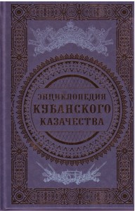Энциклопедия кубанского казачества