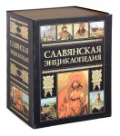 Славянская энциклопедия. Комплект из 4 книг (подарочное издание)