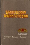 Банковская энциклопедия