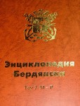 Энциклопедия Бердянска. Историко-краеведческий, общественно-политический справочник. Том 2. М — Р