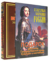Российская музейная энциклопедия (подарочное издание)