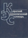 Краткий экономический словарь