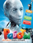 Роботы: большая энциклопедия