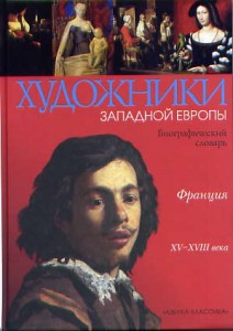 Художники Западной Европы. Франция, XV — XVIII. Биографический словарь