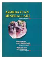 Минералы Азербайджана. Иллюстрированная энциклопедия