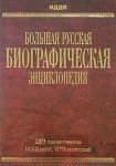 Большая Русская Биографическая энциклопедия