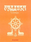 Буддизм: словарь