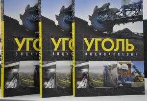 СУЭК подарит вузам, школам и библиотекам энциклопедию «Уголь»