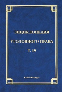 Энциклопедия уголовного права. В 35 томах. Том 19. Преступления в сфере экономической деятельности