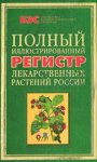 Полный иллюстрированный регистр лекарственных растений России