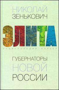 Губернаторы новой России. Энциклопедия карьер