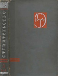 Строительство. Энциклопедия в 3 томах. Том 3. Проектные организации — Яхтклуб