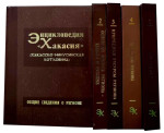 Энциклопедия «Хакасия»: (Хакасско-Минусинская котловина). В 5 томах