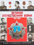Великая Отечественная война, 1941 — 1945: большая биографическая энциклопедия