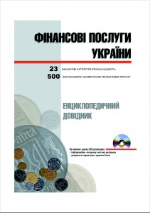 Фінансові послуги України. Енциклопедичний довідник. У 6 томах