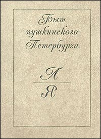 Быт пушкинского Петербурга: опыт энциклопедического словаря. В 2 томах. Том 2. Л — Я