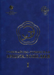 Урянхайско-тувинская энциклопедия (посвящается 100-летию ТНР). Том 1