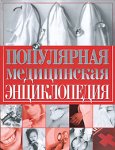 Популярная медицинская энциклопедия
