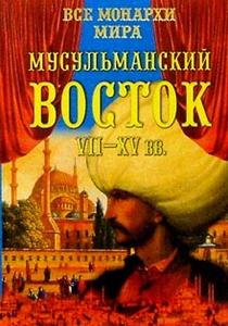 Все монархи мира. Мусульманский Восток VII — XV вв. Энциклопедия