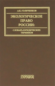 Экологическое право России. Словарь юридических терминов