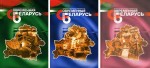 Современная Беларусь: энциклопедический справочник. В 3 томах
