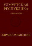 Удмуртская Республика. Здравоохранение: энциклопедия