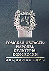 Томская область: народы, культуры, конфессии. Энциклопедия
