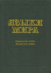 Языки мира. Германские языки. Кельтские языки