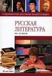 Русская литература XIX—XX веков