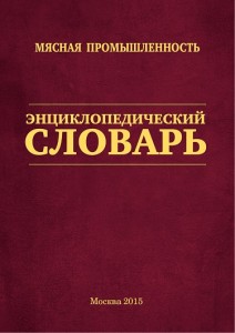 Мясная промышленность: энциклопедический словарь