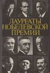 Лауреаты Нобелевской премии: Энциклопедия. В 2 книгах. Книга 1. А — Л