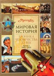 Хроника человечества, XX век. В 2 книгах. Книга 1. 1901-1953 гг.