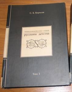 С. Б. Борисов. Энциклопедический словарь русского детства: В двух томах. Шадринск, 2008. Т. 1: А—Н. 520 с. Т. 2: О—Я. 520 с.