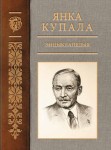 Янка Купала: энцыклапедыя. Ў 3 тамах. Том 1. А — З