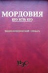 Мордовия. Кто есть кто. Энциклопедический словарь-справочник