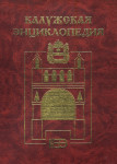 Калужская энциклопедия