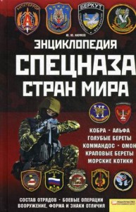 Энциклопедия спецназа стран мира