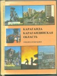 Караганда. Карагандинская область. Энциклопедия