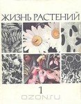 Жизнь растений. Энциклопедия. В 6 томах (7 книгах). Том 1. Введение. Бактерии и актиномицеты